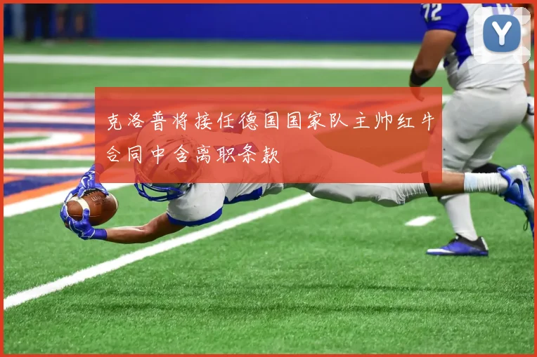 克洛普将接任德国国家队主帅红牛合同中含离职条款