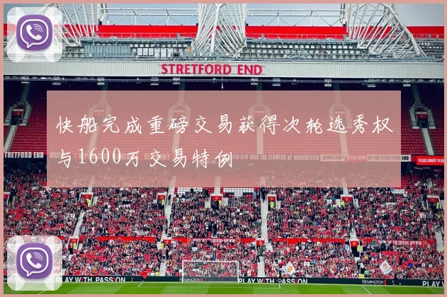 快船完成重磅交易获得次轮选秀权与1600万交易特例