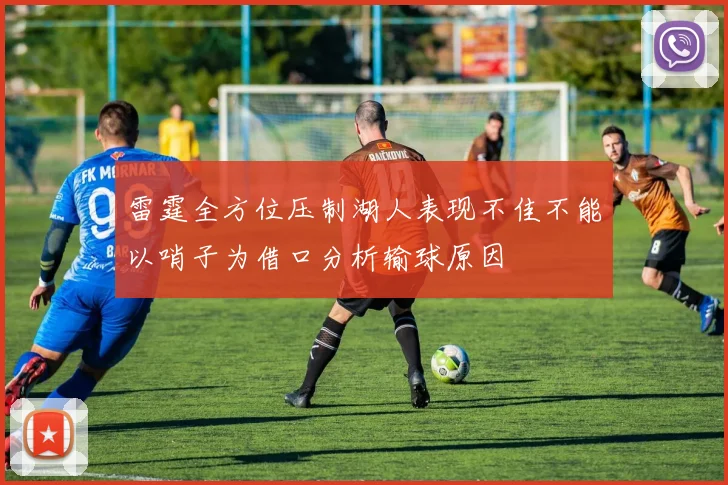 雷霆全方位压制湖人表现不佳不能以哨子为借口分析输球原因