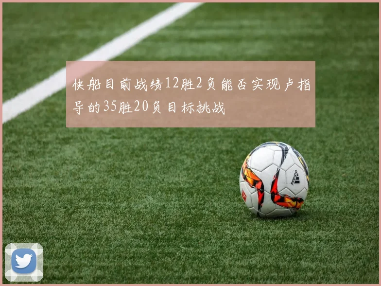 快船目前战绩12胜2负能否实现卢指导的35胜20负目标挑战