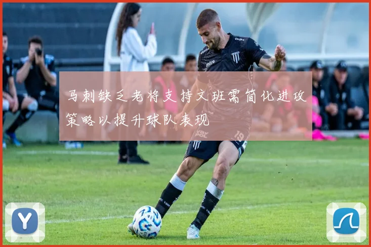 马刺缺乏老将支持文班需简化进攻策略以提升球队表现