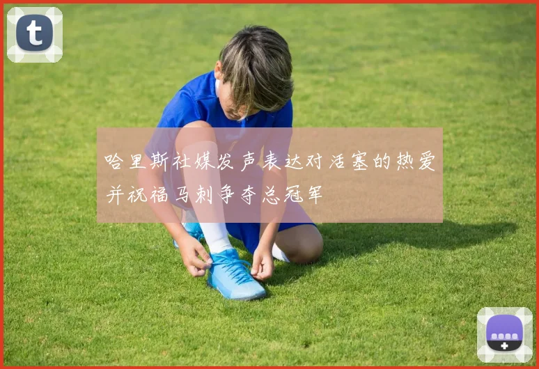哈里斯社媒发声表达对活塞的热爱并祝福马刺争夺总冠军