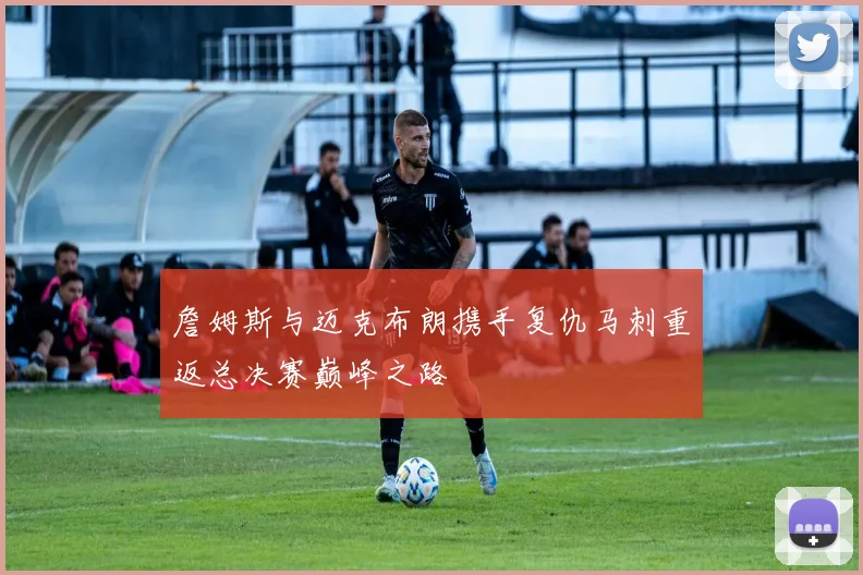 詹姆斯与迈克布朗携手复仇马刺重返总决赛巅峰之路