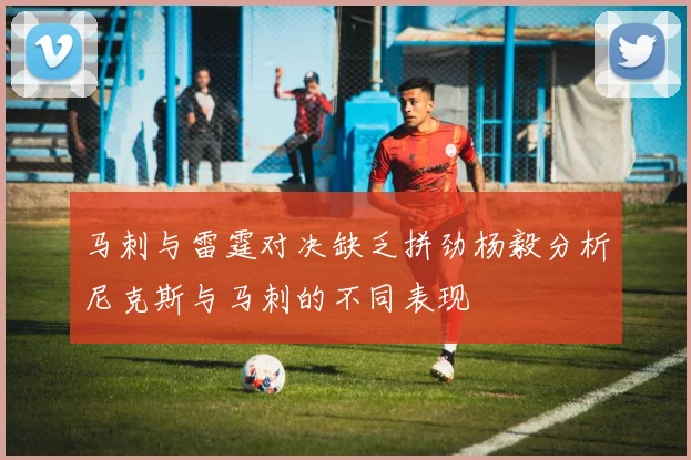 马刺与雷霆对决缺乏拼劲杨毅分析尼克斯与马刺的不同表现