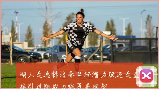 湖人是选择培养年轻潜力股还是直接引进即战力球员更明智